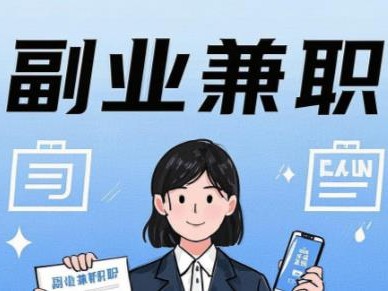 兼职1010在手机上可以做哪些副业赚钱？