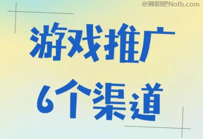兼职1010游戏推广赚佣金的平台有哪些 第1张