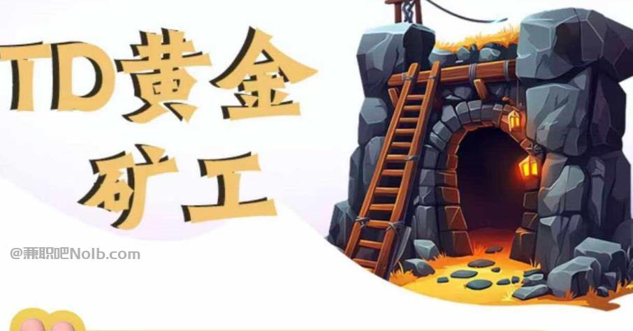 兼职1010首码网赚项目:TD黄金矿工赚钱是真的吗? 第1张